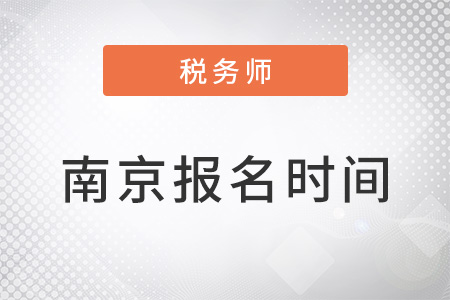 南京稅務(wù)師報(bào)名時(shí)間過了嗎？
