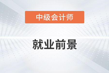 中級(jí)會(huì)計(jì)就業(yè)前景如何？