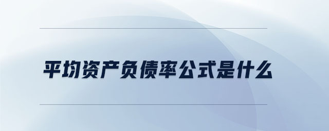平均資產(chǎn)負債率公式是什么