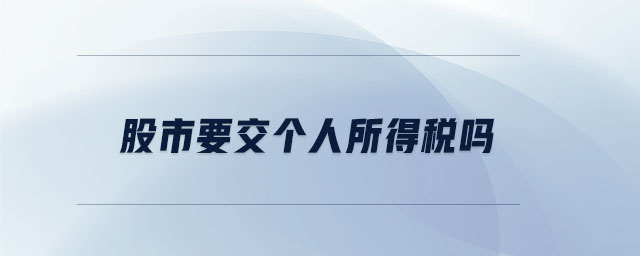 股市要交個(gè)人所得稅嗎