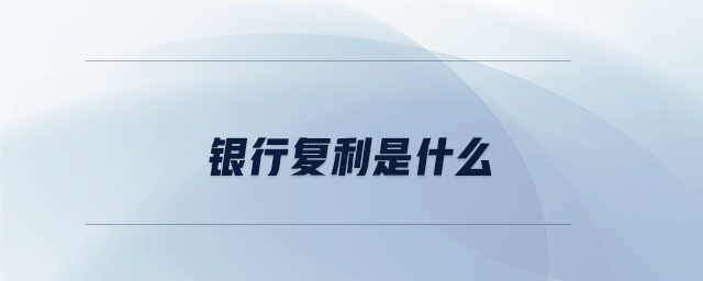 銀行復利是什么