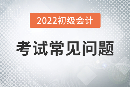 2022年初級會計職稱考試能提前交卷嗎？