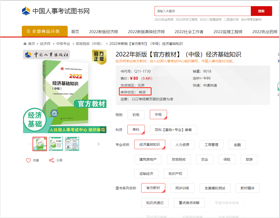 注意：2022年中級經(jīng)濟(jì)師官方教材已現(xiàn)貨！