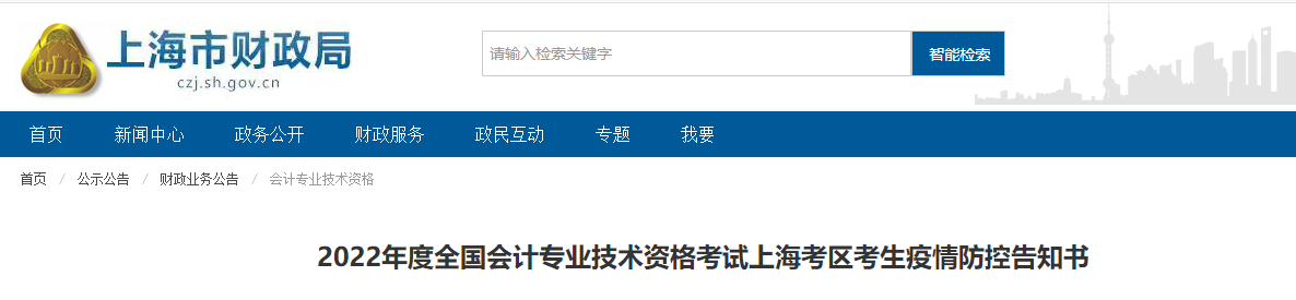 上海2022年高級(jí)會(huì)計(jì)師考試考生疫情防控告知書