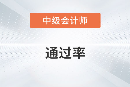 中級會計通過率高不高？