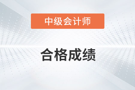 2022中級會計師成績合格標(biāo)準(zhǔn)是什么？
