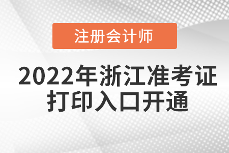 2022年浙江省溫州cpa考試準(zhǔn)考證打印入口已經(jīng)開通！