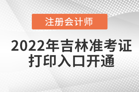 2022年吉林省長春cpa考試準(zhǔn)考證打印入口已經(jīng)開通！