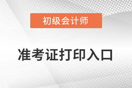 浙江省2022年初級會計職稱準考證打印入口是什么？