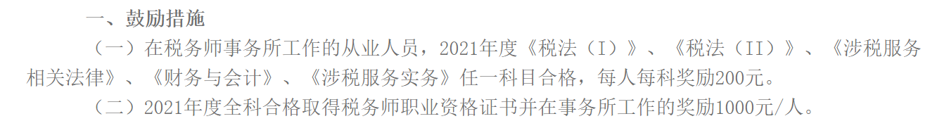 《關于鼓勵行業(yè)從業(yè)人員報考稅務師職業(yè)資格的通知》