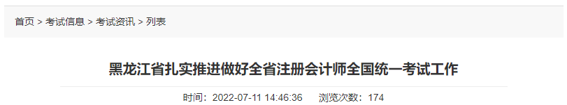 黑龍江省扎實推進(jìn)做好全省注冊會計師全國統(tǒng)一考試工作
