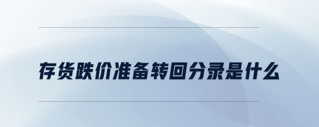 存貨跌價準(zhǔn)備轉(zhuǎn)回分錄是什么