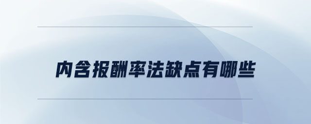 內(nèi)含報(bào)酬率法缺點(diǎn)有哪些
