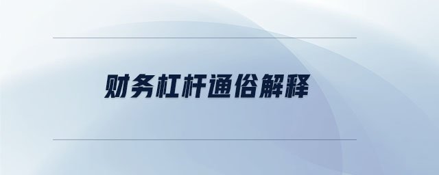 財務(wù)杠桿通俗解釋
