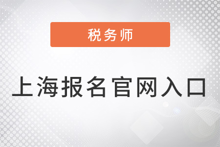 上海市松江區(qū)稅務(wù)師報(bào)名官網(wǎng)入口是什么？