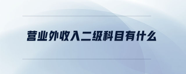 營(yíng)業(yè)外收入二級(jí)科目有什么