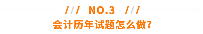 注冊會計師會計歷年試題怎么做？