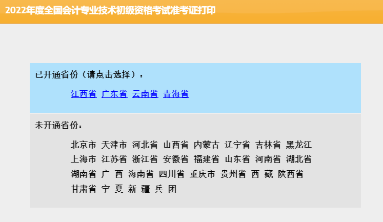 全國會(huì)計(jì)資格評價(jià)網(wǎng)初級會(huì)計(jì)準(zhǔn)考證打印入口