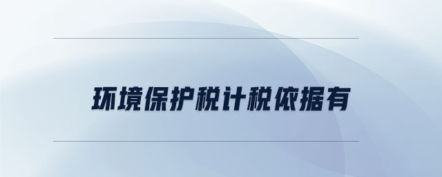 環(huán)境保護(hù)稅計稅依據(jù)有
