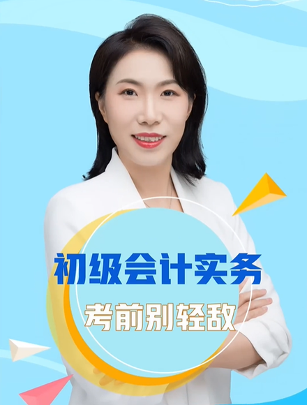 初級會計實務(wù)考前別輕敵
