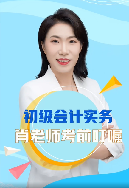 初級會計實務(wù)肖老師考前叮囑