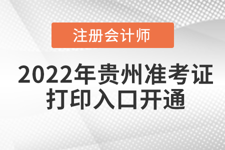 2022年貴州cpa考試準(zhǔn)考證打印入口已開通