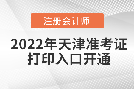 2022年天津市南開區(qū)注冊會計師考試準考證打印入口已經(jīng)開通！