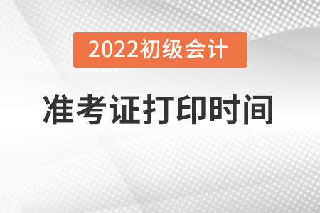 2022年北京市昌平區(qū)初級(jí)會(huì)計(jì)準(zhǔn)考證打印時(shí)間是哪天？