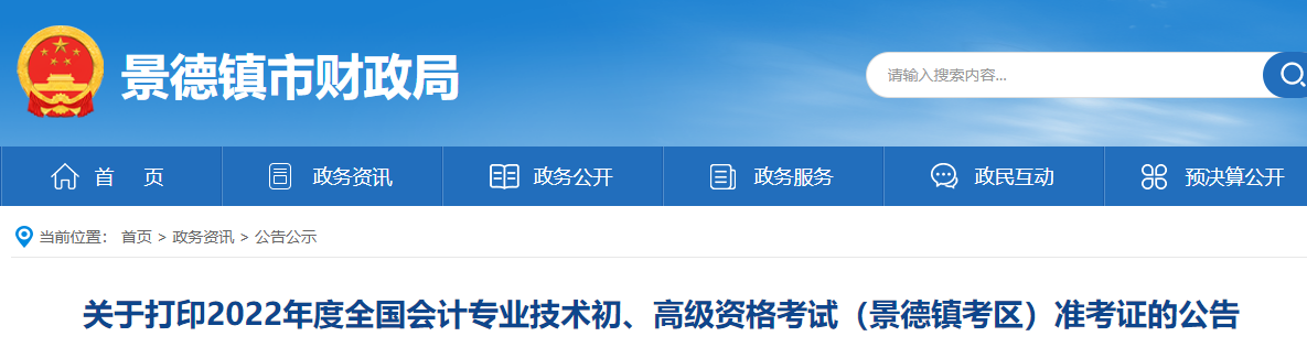景德鎮(zhèn)市珠山區(qū)2022年初級會計考試準(zhǔn)考證打印時間7月20日起