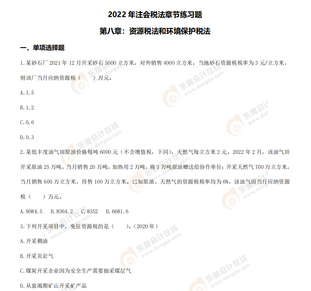 第八章章節(jié)練習(xí)