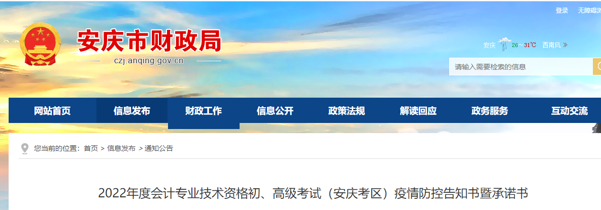 安徽安慶市2022年初級會計(jì)職稱考試疫情防控告知書