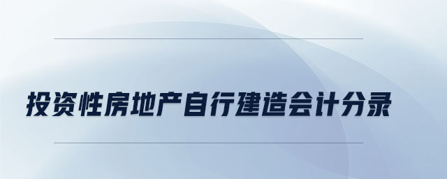 投資性房地產自行建造會計分錄
