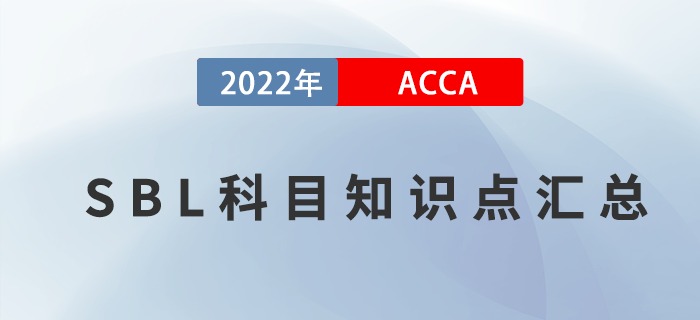 推薦！2022年ACCA考試SBL知識點(diǎn)匯總！