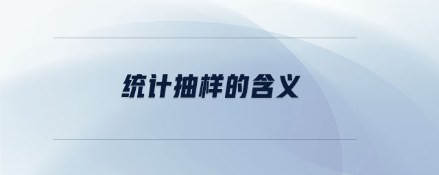 統(tǒng)計抽樣的含義