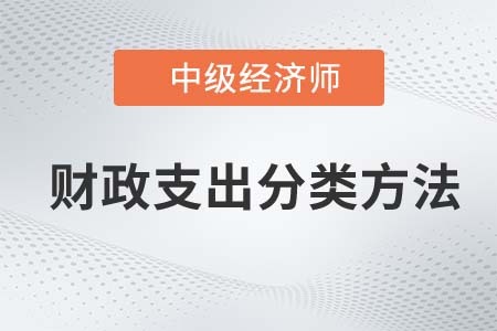 財(cái)政支出分類方法_2022中級經(jīng)濟(jì)師經(jīng)濟(jì)基礎(chǔ)知識點(diǎn)