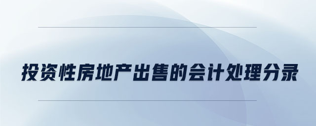 投資性房地產(chǎn)出售的會計處理分錄