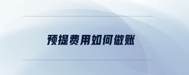 預(yù)提費用如何做賬