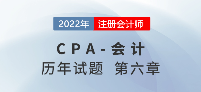 注會會計歷年試題強化訓練——第六章長期股權(quán)投資與合營安排