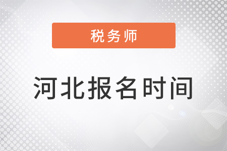 河北稅務(wù)師報(bào)名時(shí)間2022年