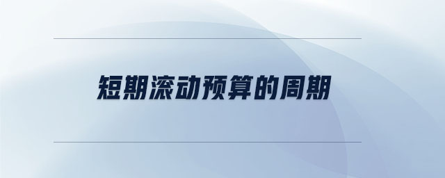 短期滾動預(yù)算的周期