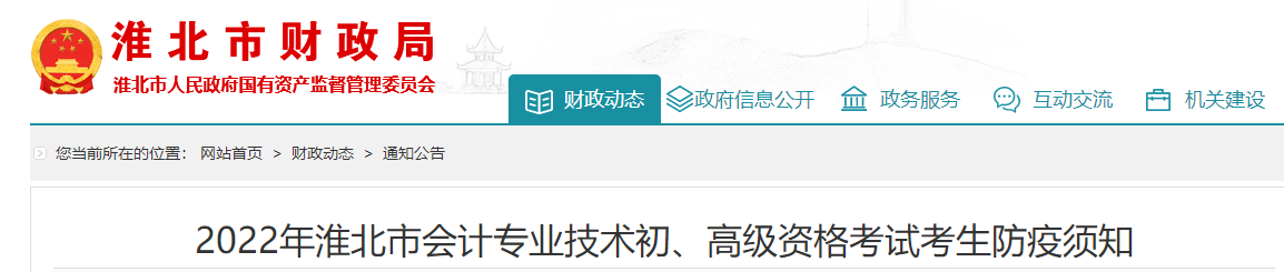 安徽淮北市2022年初級(jí)會(huì)計(jì)職稱(chēng)考試疫情防控須知