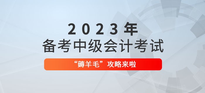 備考2023年中級(jí)會(huì)計(jì)職稱，“薅羊毛”攻略來啦！