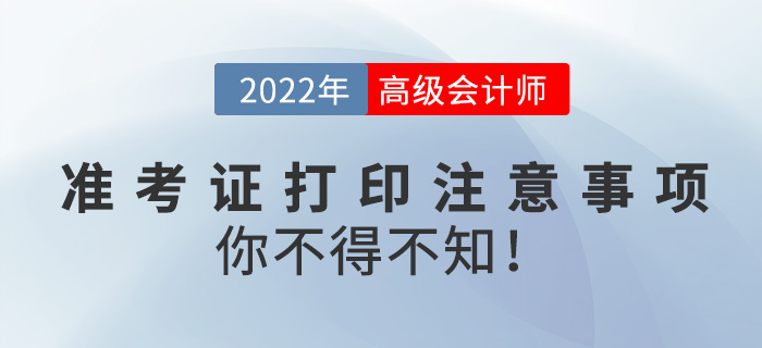 2022高級會計師準考證打印需注意事項，你不得不知！