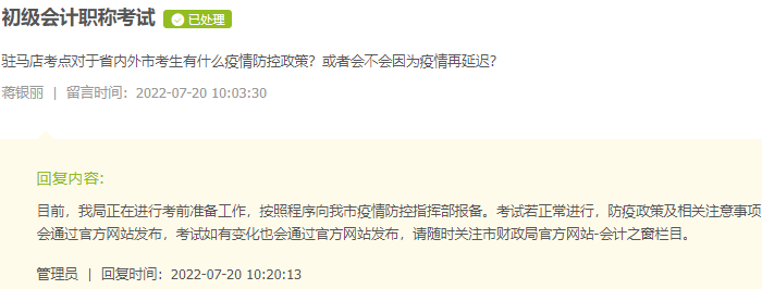 河南駐馬店2022年初級(jí)會(huì)計(jì)考試會(huì)再次推遲嗎？看官方回復(fù)！