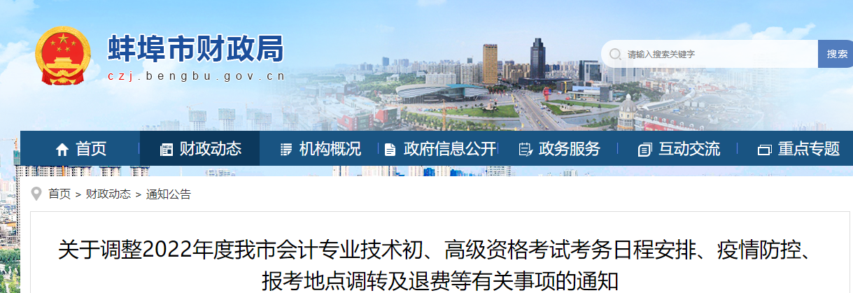 安徽蚌埠市初級會計考試考務(wù)日程、疫情防控、調(diào)轉(zhuǎn)及退費等有關(guān)通知