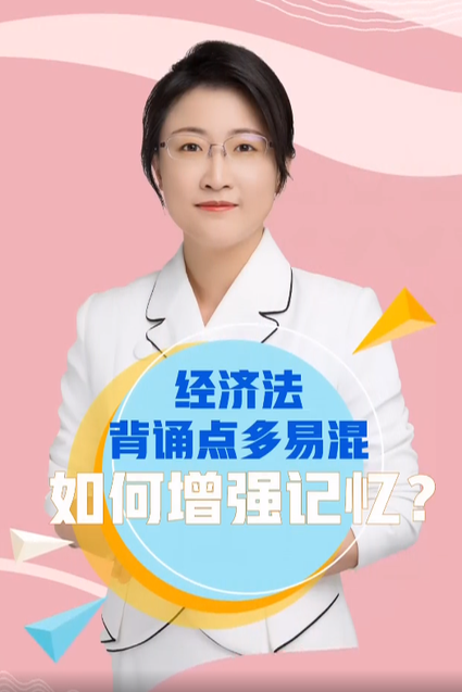 經(jīng)濟法背誦點多易混如何增強記憶？