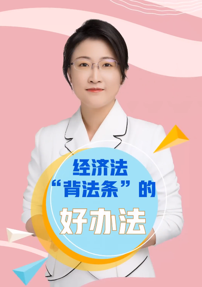 經(jīng)濟法背法條的好辦法
