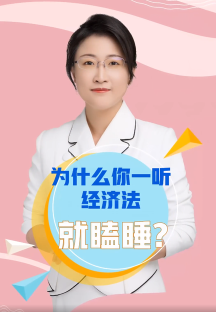 為什么你一聽經(jīng)濟法就瞌睡？