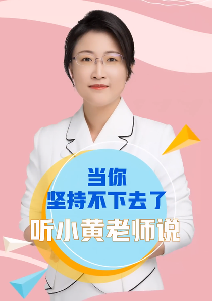 當(dāng)你堅持不下去了聽小黃老師說