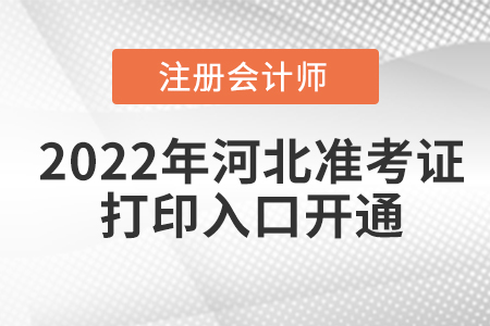 河北2022年注冊(cè)會(huì)計(jì)師準(zhǔn)考證打印入口已開通！